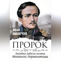 . Пророк, или Загадка гибели поэта Михаила Лермонтова
