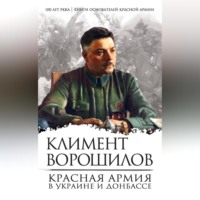 Климент Ворошилов. Красная Армия в Украине и Донбассе