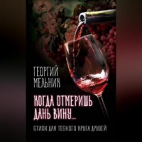 . Когда отмеришь дань вину… Стихи для тесного круга друзей