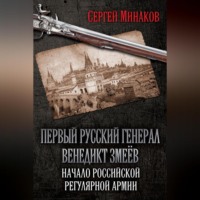 . Первый русский генерал Венедикт Змеёв. Начало российской регулярной армии