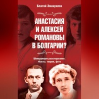 . Анастасия и Алексей Романовы в Болгарии? Шокирующее расследование. Факты, теории, фото