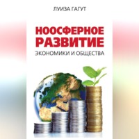 . Ноосферное развитие экономики и общества