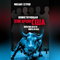 . Воинствующая олигархия США против всего мира и нас