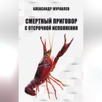 Александр Журавлев. Смертный приговор с отсрочкой исполнения