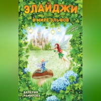 . Элайджи в мире эльфов, или Алекса – мой эльф