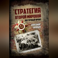 . Стратегия Второй мировой. Восточный фронт
