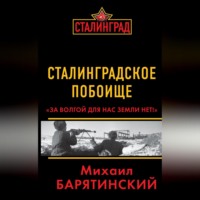 Михаил Барятинский. Сталинградское побоище. «За Волгой для нас земли нет!»