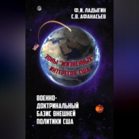 . Военно-доктринальный базис внешней разведки. Зоны «жизненных» интересов США