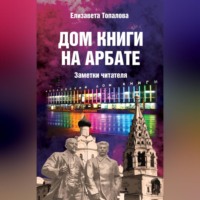 . Дом книги на Арбате. Заметки читателя