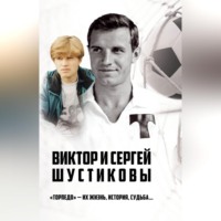 . Виктор и Сергей Шустиковы. «Торпедо» – их жизнь, история, судьба…