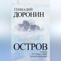 . Остров. Роман путешествий и приключений