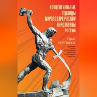 . Концептуальные подходы мировоззренческой инициативы России
