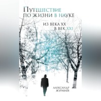 Александр Журавлев. Путешествие по жизни в науке из века ХХ в век XXI