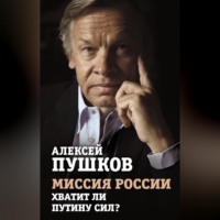 Алексей Пушков. Миссия России. Хватит ли сил у Путина?