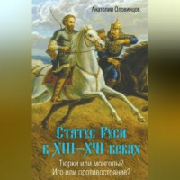 . Статус Руси в XIII–XVI веках. Тюрки или монголы? Иго или противостояние?