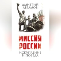Дмитрий Абрамов. Миссия России. Искупление и Победа