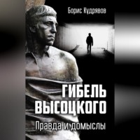 Борис Кудрявов. Гибель Высоцкого. Правда и домыслы