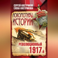 . Локомотивы истории. Революционный 1917-й