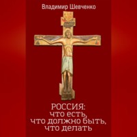. Россия: что есть, что должно быть, что делать