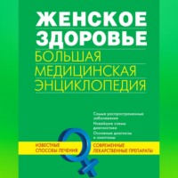 Коллектив авторов. Женское здоровье. Большая медицинская энциклопедия