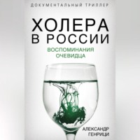 Александр Генрици. Холера в России. Воспоминания очевидца
