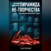 . Пирамида не-творчества. Вневременнáя родословная таланта. Том 1.