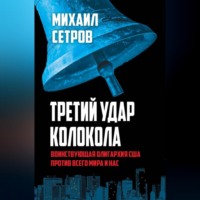 Михаил Сетров. Третий удар колокола. Воинствующая олигархия США против всего мира и нас