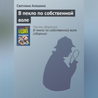. В пекло по собственной воле
