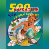 Стас Атасов. 500 анекдотов про советских государей