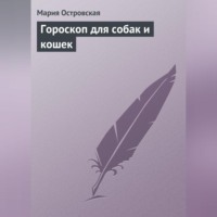 . Гороскоп для собак и кошек