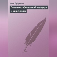. Лечение заболеваний желудка и кишечника