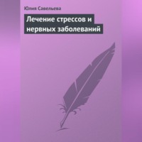 Юлия Савельева. Лечение стрессов и нервных заболеваний