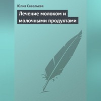 . Лечение молоком и молочными продуктами