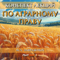 М.Л. Завражных. Конспект лекций по аграрному праву