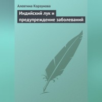 . Индийский лук и предупреждение заболеваний