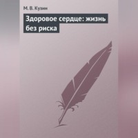 М. В. Кузин. Здоровое сердце: жизнь без риска