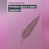 . Полевые цветы и ваше здоровье