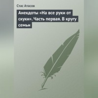 . Анекдоты «На все руки от скуки». Часть первая. В кругу семьи