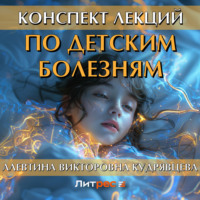 Алевтина Викторовна Кудрявцева. Конспект лекций по детским болезням