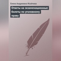 Елена Андреевна Исайчева. Ответы на экзаменационные билеты по уголовному праву