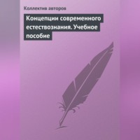 Коллектив авторов. Концепции современного естествознания. Учебное пособие