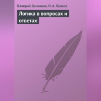 Валерий Вечканов. Логика в вопросах и ответах