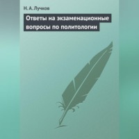 Н. А. Лучков. Ответы на экзаменационные вопросы по политологии