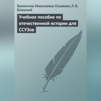 . Учебное пособие по отечественной истории для ССУЗов