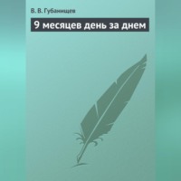 . 9 месяцев день за днем