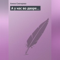 . А у нас во дворе…