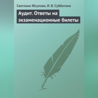 . Аудит. Ответы на экзаменационные билеты
