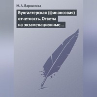 . Бухгалтерская (финансовая) отчетность. Ответы на экзаменационные билеты