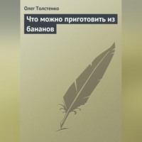 . Что можно приготовить из бананов