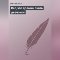 . Все, что должны знать девчонки